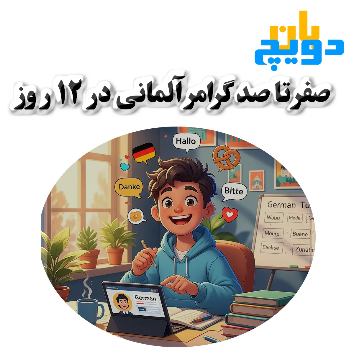 یادگیری زبان آلمانی