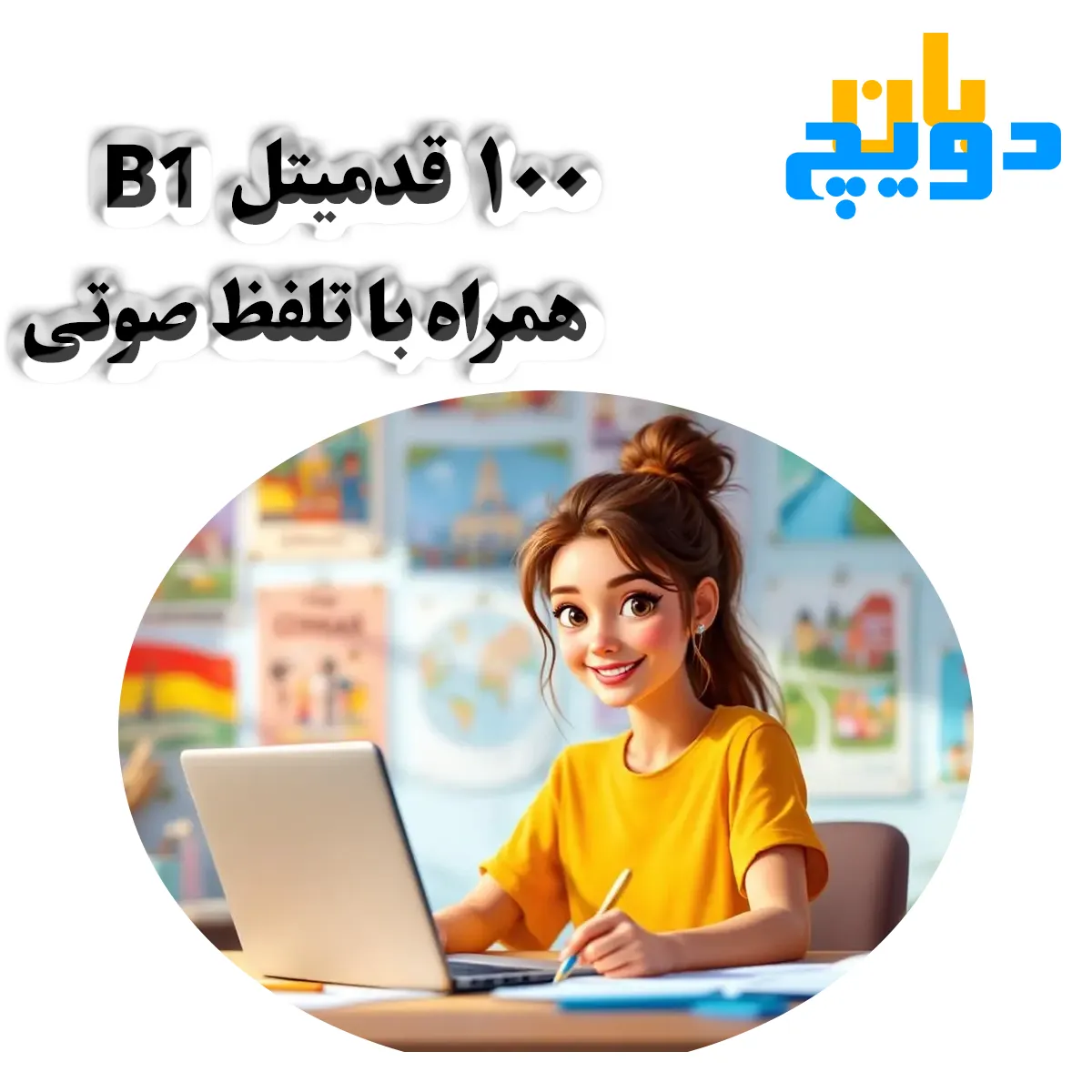 ۱۰۰ قدمیتل B1 با تلفظ صوتی