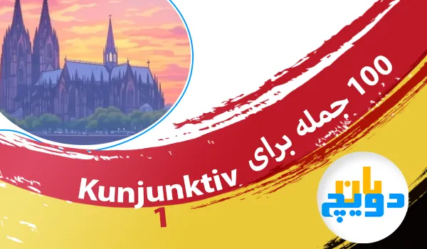 ۱۰۰ جمله آلمانی در حالت Konjunktiv I
