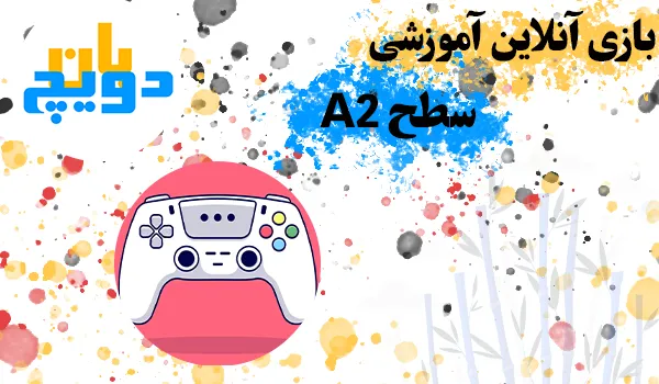 بازی آنلاین آموزشی سطح A2