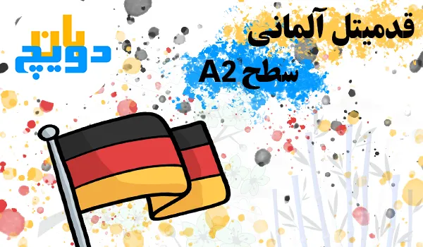 قدمیتل زبان آلمانی A2